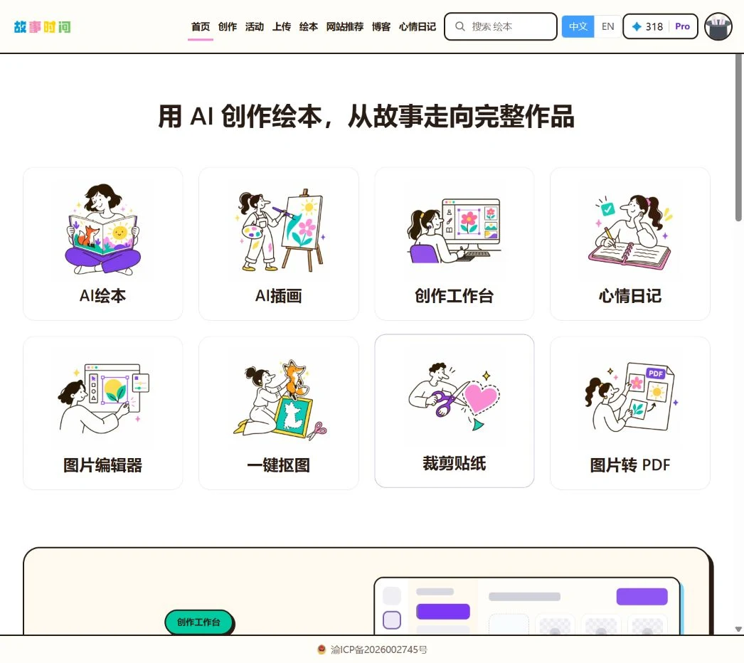 KidStory 官网首页截图:AI绘本、AI插画、创作工作台与图片编辑器入口