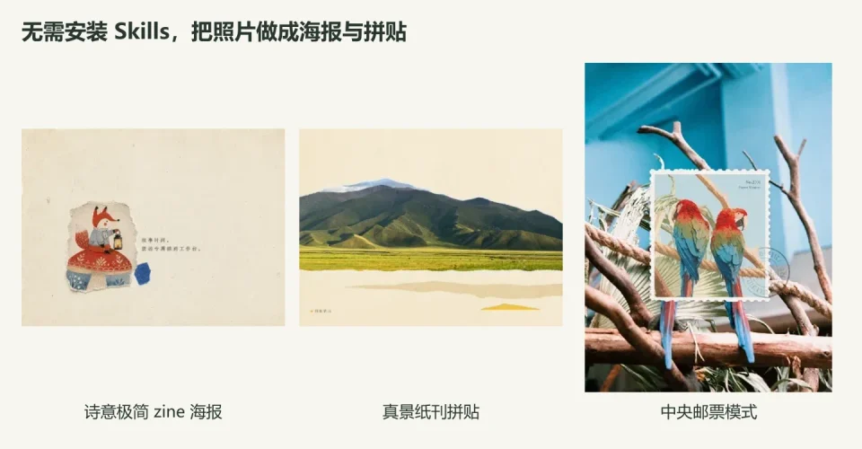 不安装 Skills，也能生成高质量 AI 插画：把照片做成海报与摄影拼贴